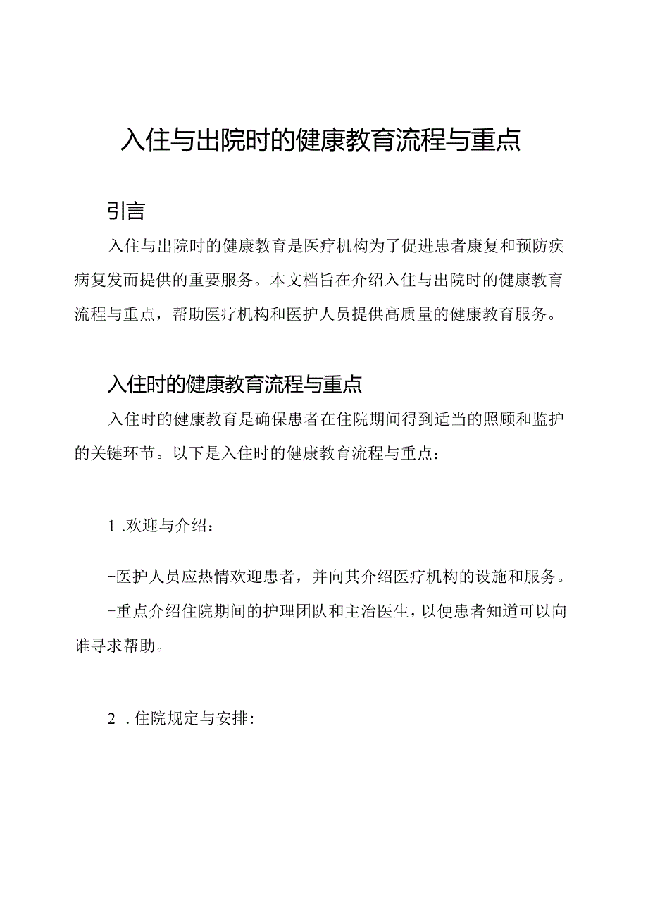 入住与出院时的健康教育流程与重点.docx_第1页
