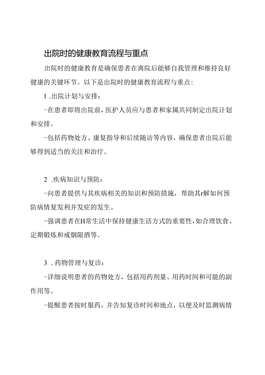 入住与出院时的健康教育流程与重点.docx_第3页