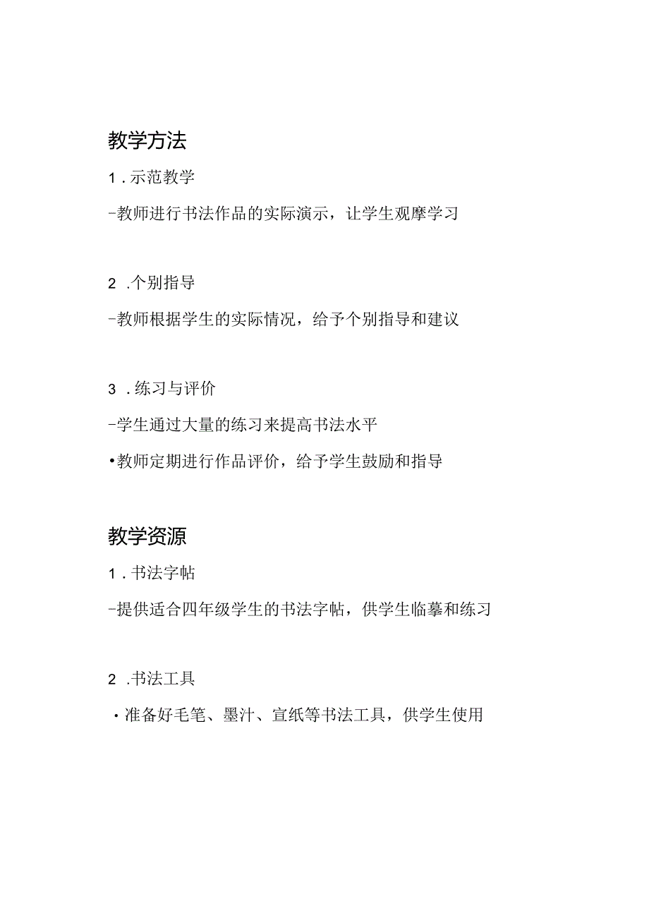 河北美术版小学四年级下册书法教学大纲.docx_第2页