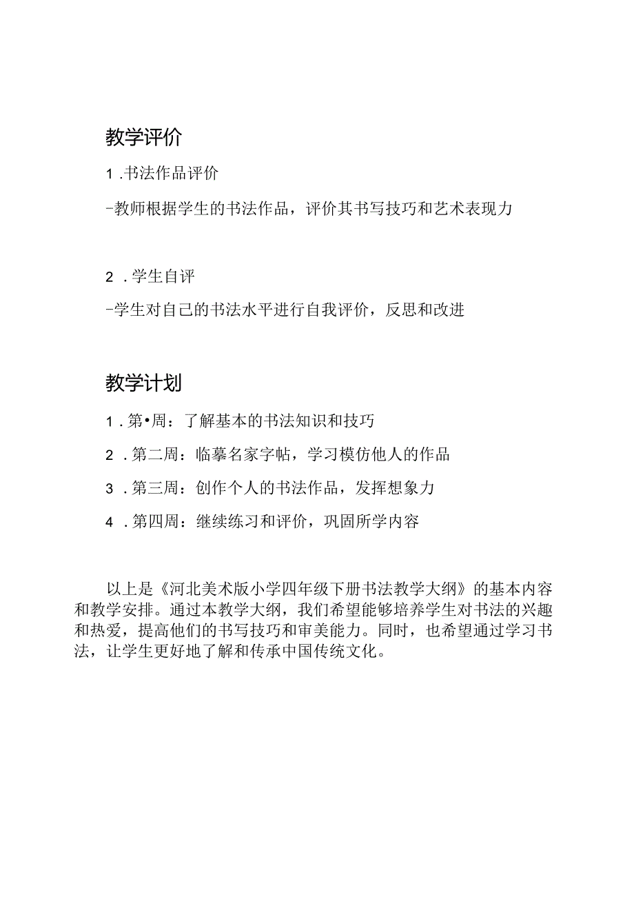 河北美术版小学四年级下册书法教学大纲.docx_第3页