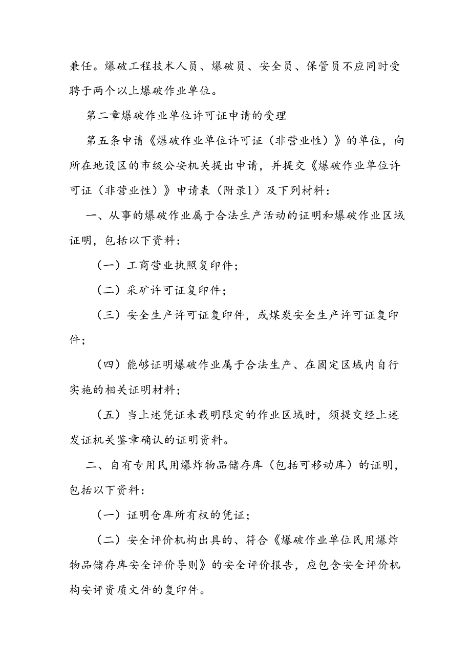 爆破作业单位资质许可工作实施细则.docx_第2页