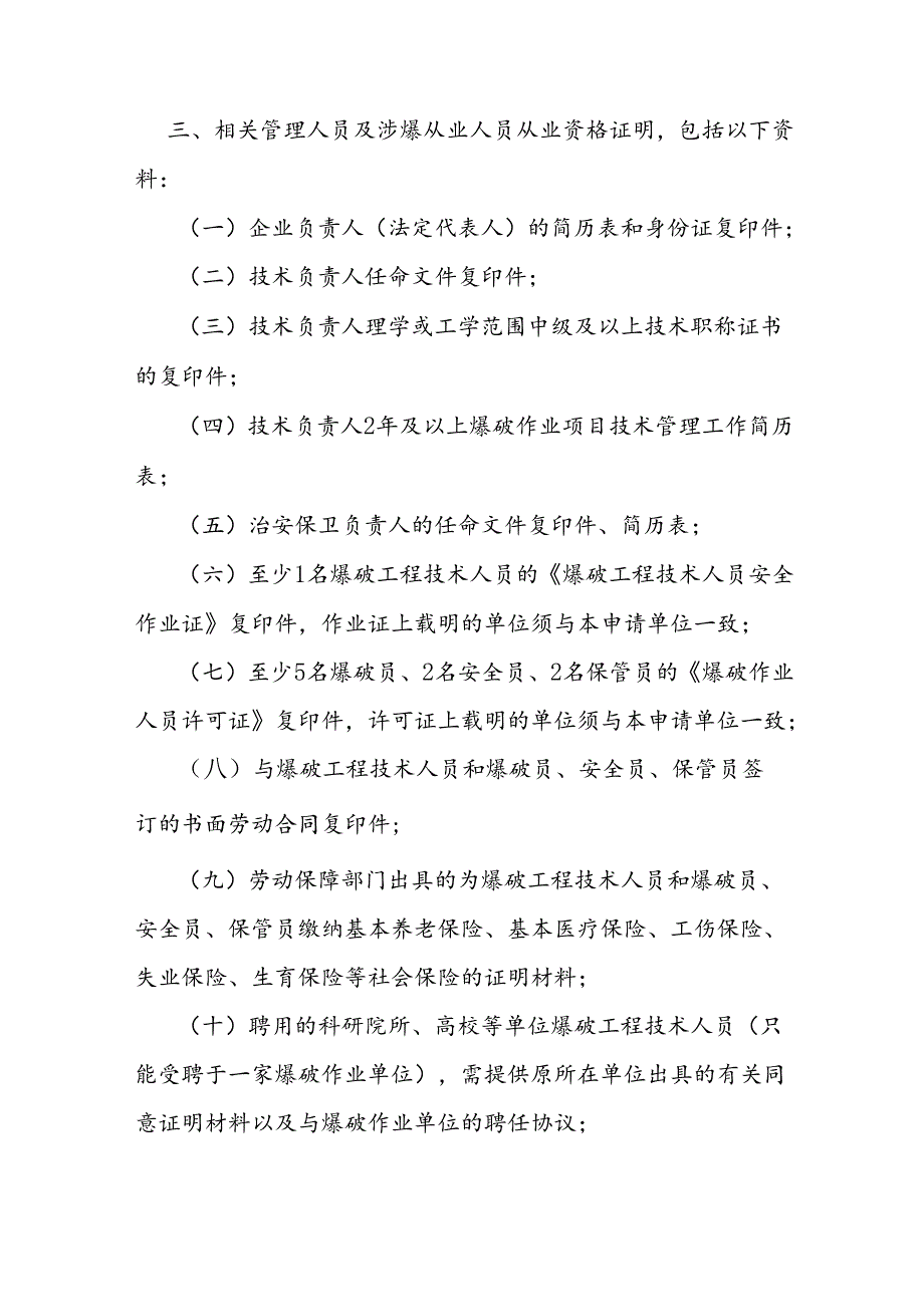 爆破作业单位资质许可工作实施细则.docx_第3页