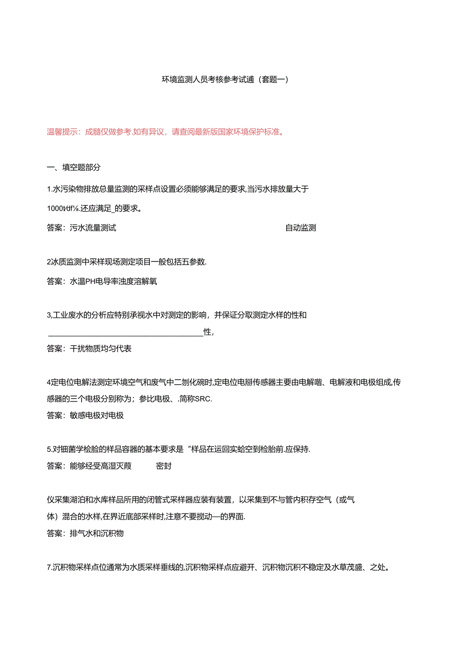 环境监测人员考核参考试题（套题一）填空题和判断题.docx_第1页