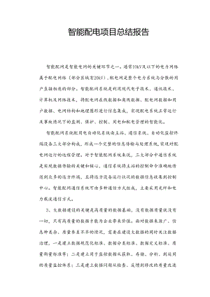 智能配电总结报告.docx
