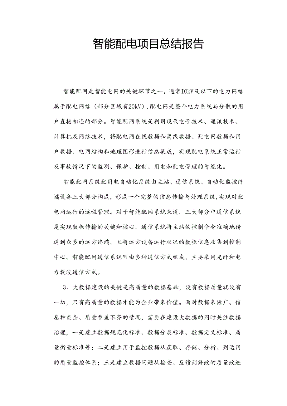 智能配电总结报告.docx_第1页