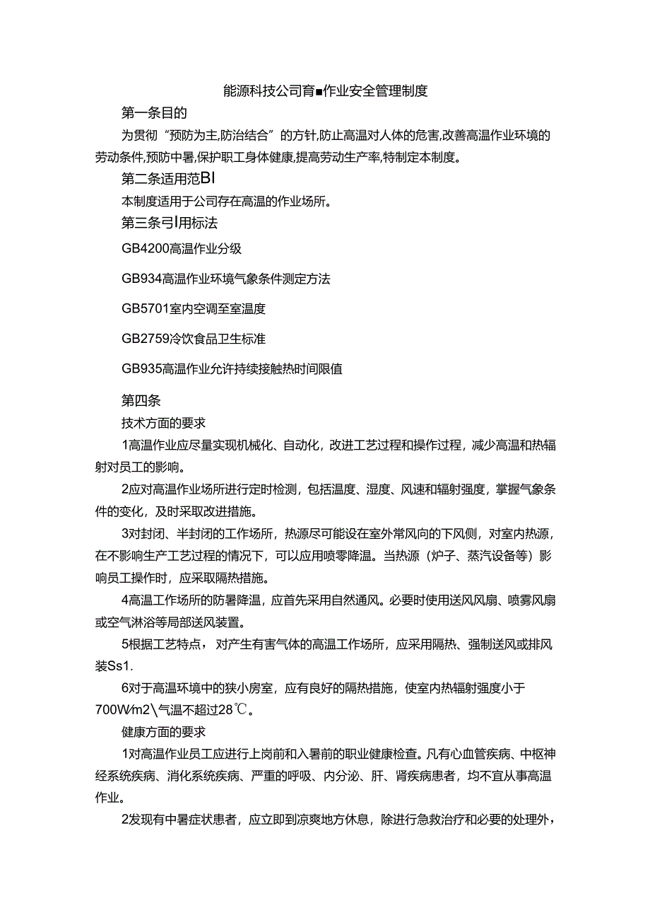 能源科技公司高温作业安全管理制度.docx_第1页