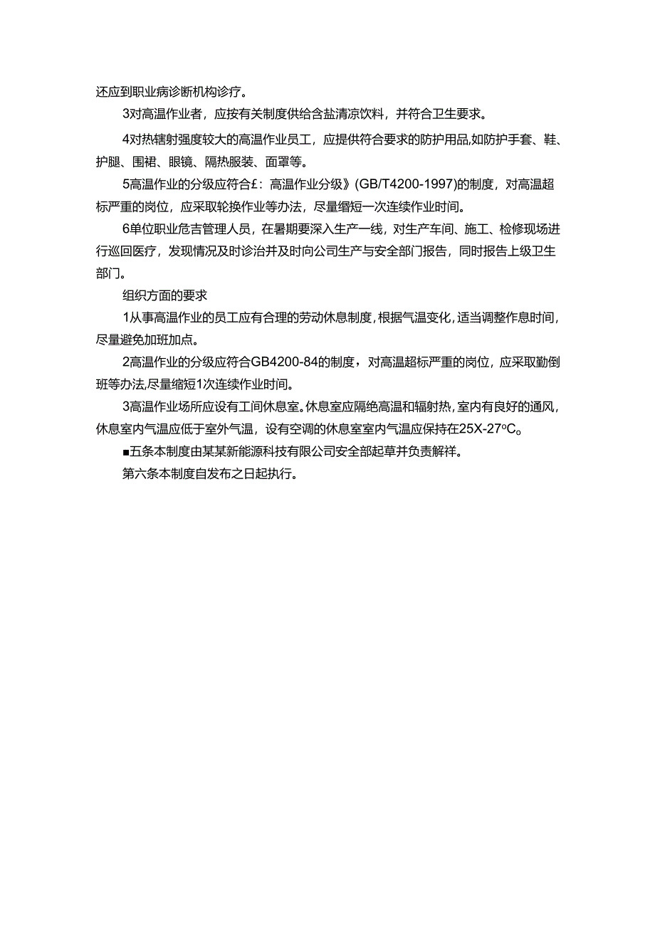 能源科技公司高温作业安全管理制度.docx_第2页