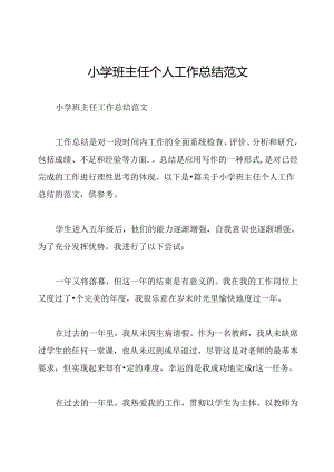 小学班主任个人工作总结范文.docx