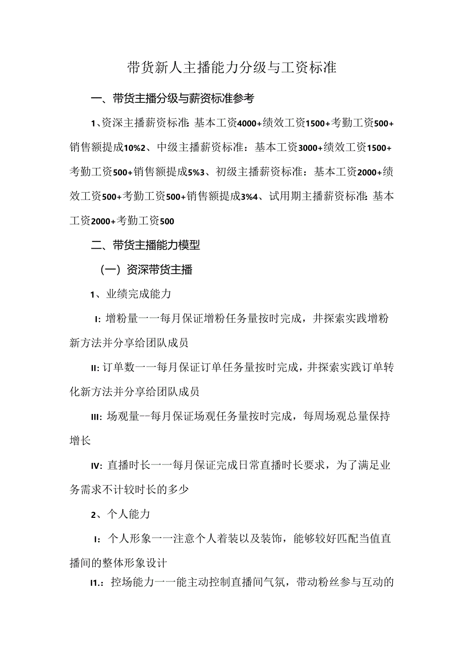 带货新人主播能力分级与工资标准.docx_第1页