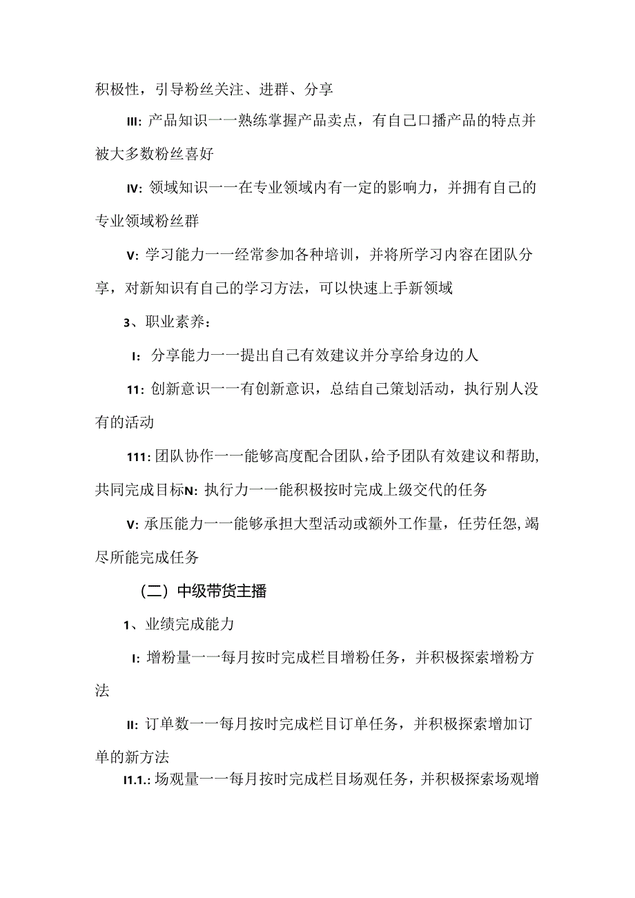 带货新人主播能力分级与工资标准.docx_第2页