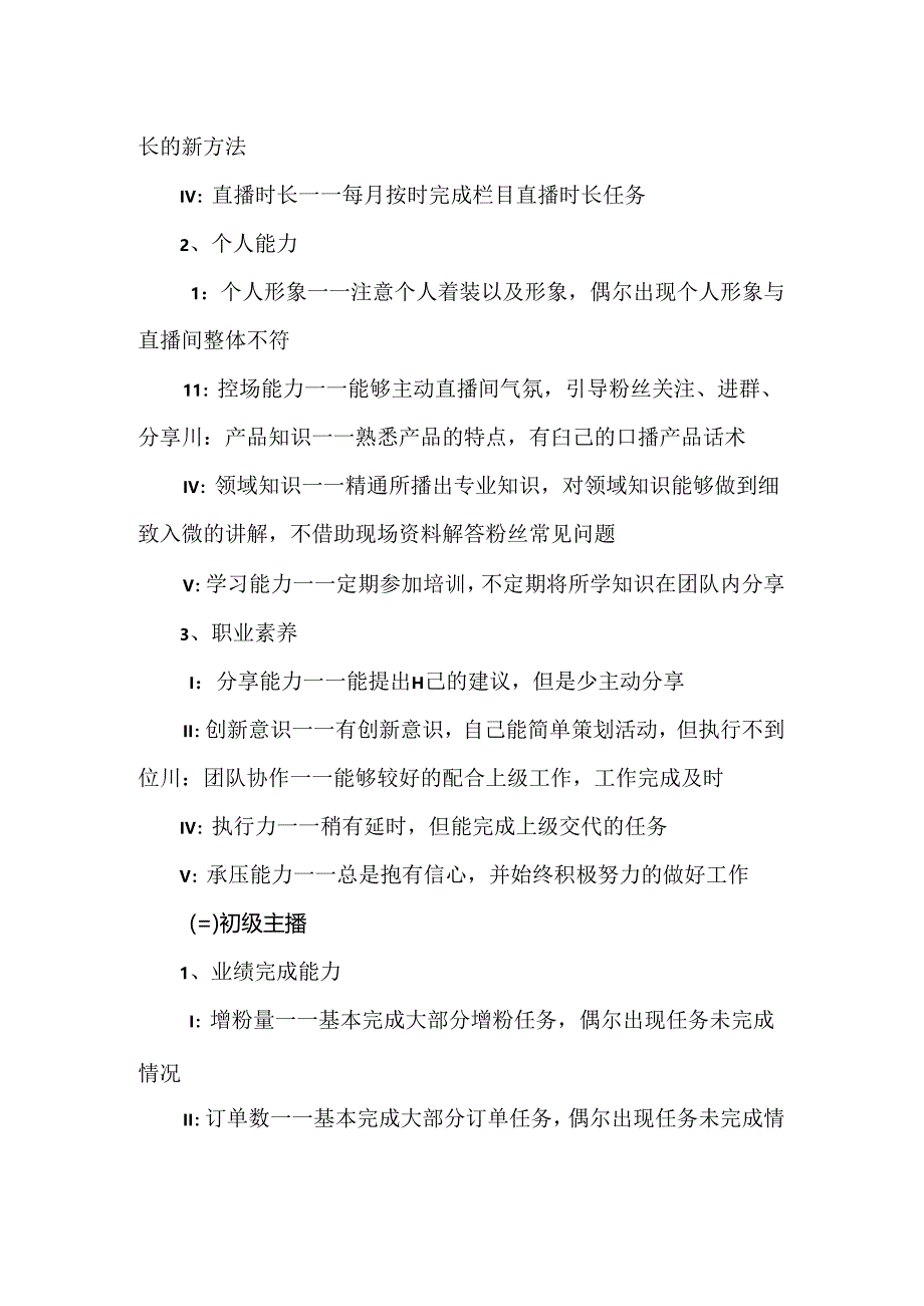 带货新人主播能力分级与工资标准.docx_第3页