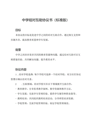 中学结对互助协议书（标准版）.docx