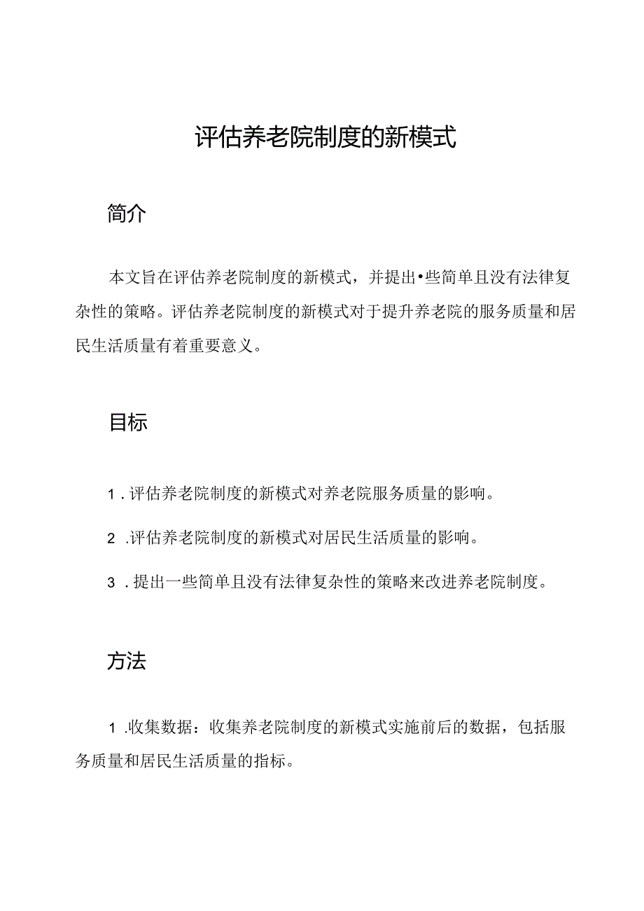评估养老院制度的新模式.docx_第1页