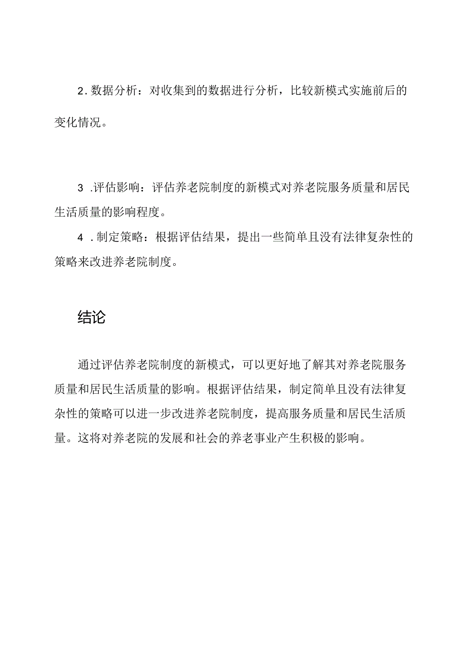 评估养老院制度的新模式.docx_第2页