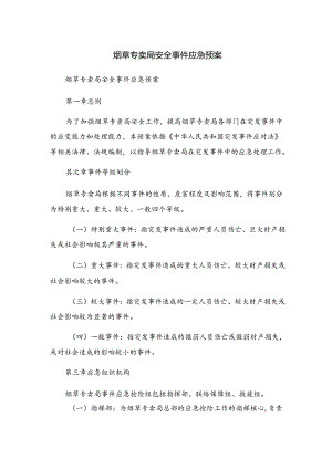 烟草专卖局安全事件应急预案.docx