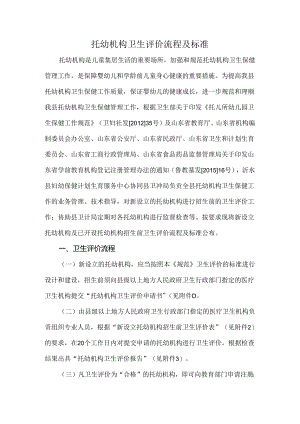 托幼机构卫生评价流程及标准.docx