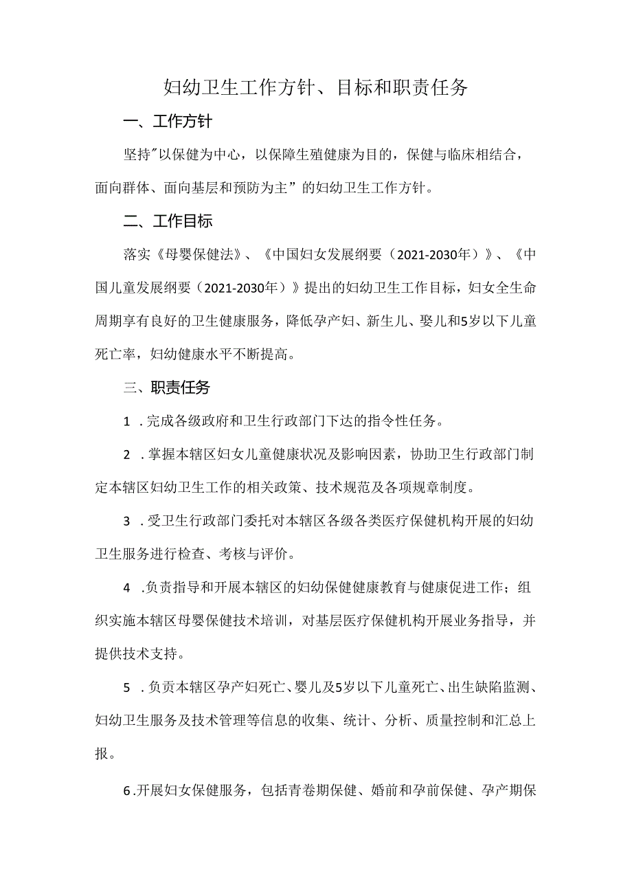 妇幼卫生工作方针、目标和职责任务.docx_第1页