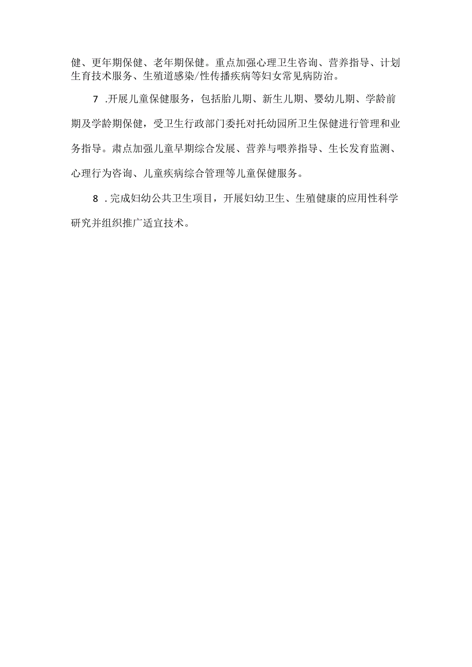 妇幼卫生工作方针、目标和职责任务.docx_第2页