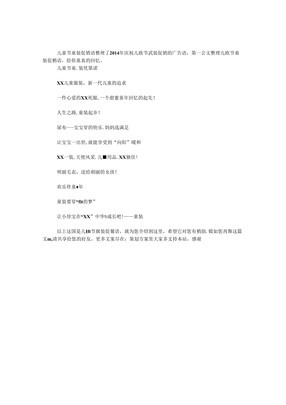 儿童节童装促销语.docx_第1页