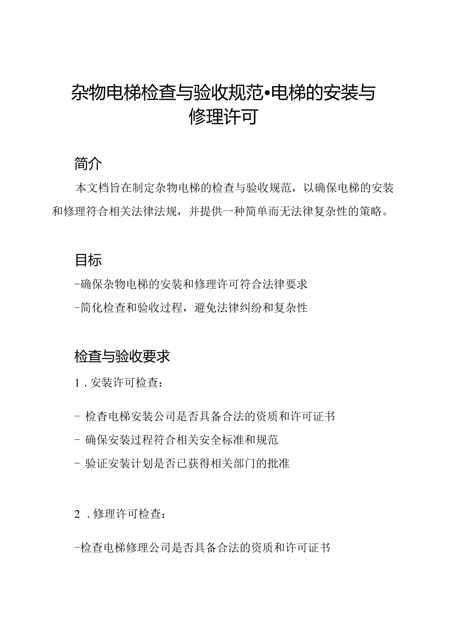 杂物电梯检查与验收规范-电梯的安装与修理许可.docx_第1页