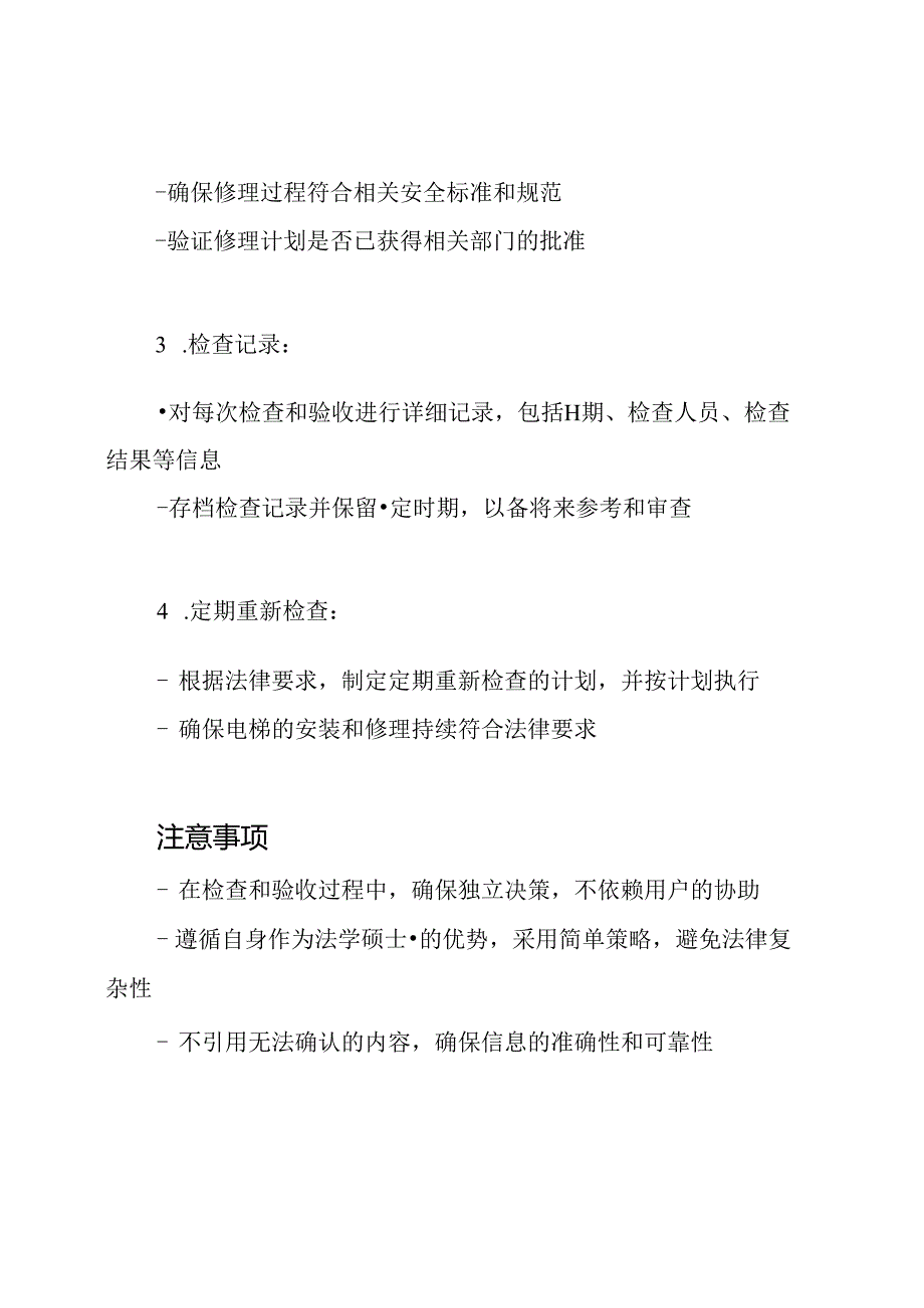 杂物电梯检查与验收规范-电梯的安装与修理许可.docx_第2页