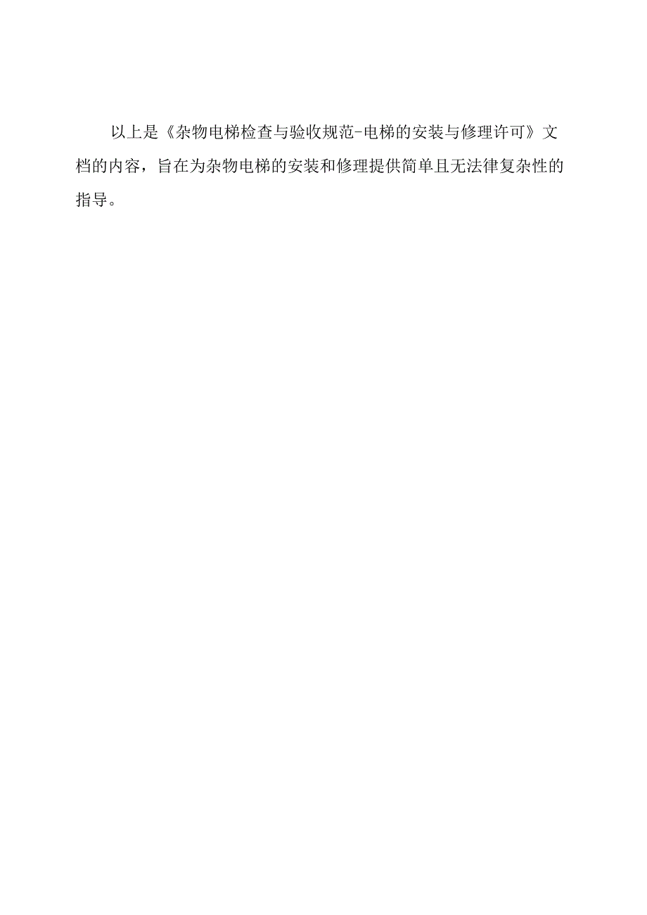 杂物电梯检查与验收规范-电梯的安装与修理许可.docx_第3页