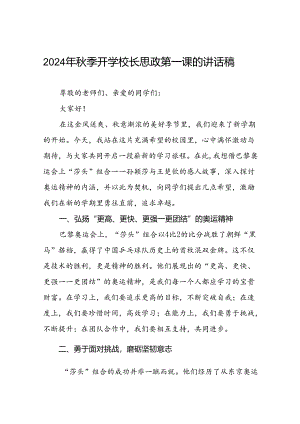 校长2024年秋季开学典礼上讲话弘扬奥运精神话题五篇.docx