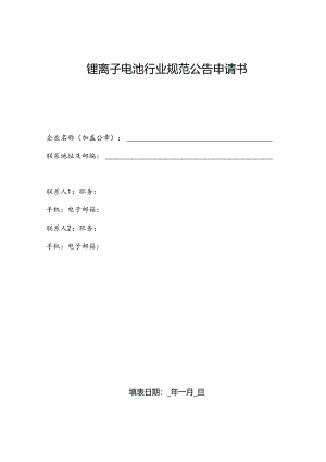 锂离子电池行业规范公告申请书.docx