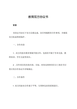 教育双方协议书.docx