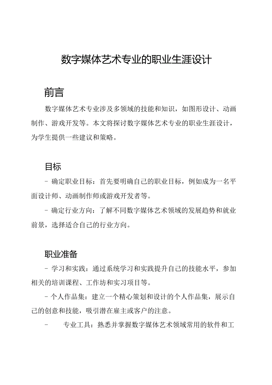 数字媒体艺术专业的职业生涯设计.docx_第1页