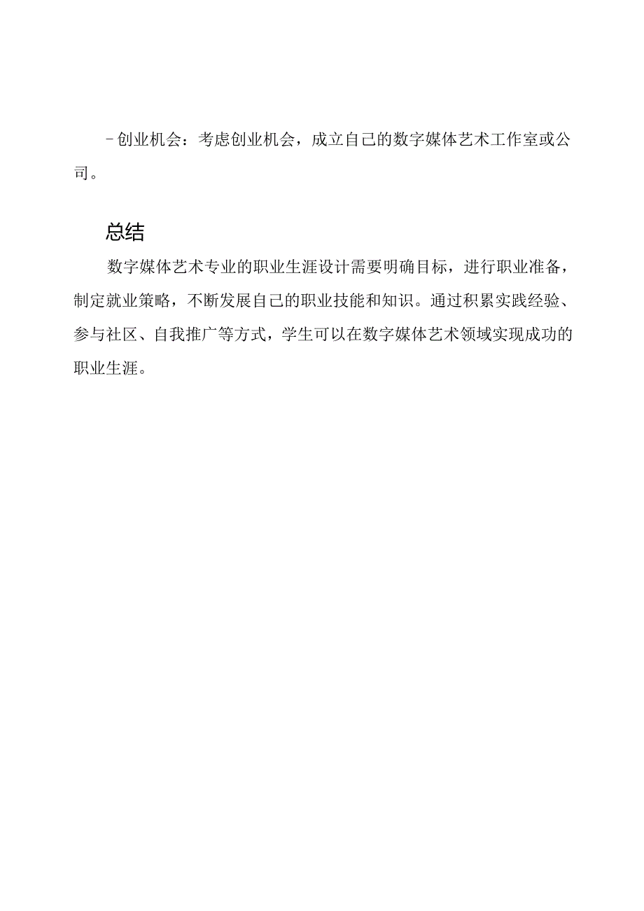 数字媒体艺术专业的职业生涯设计.docx_第3页