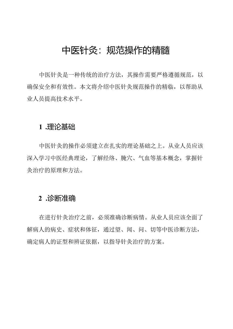 中医针灸:规范操作的精髓.docx_第1页