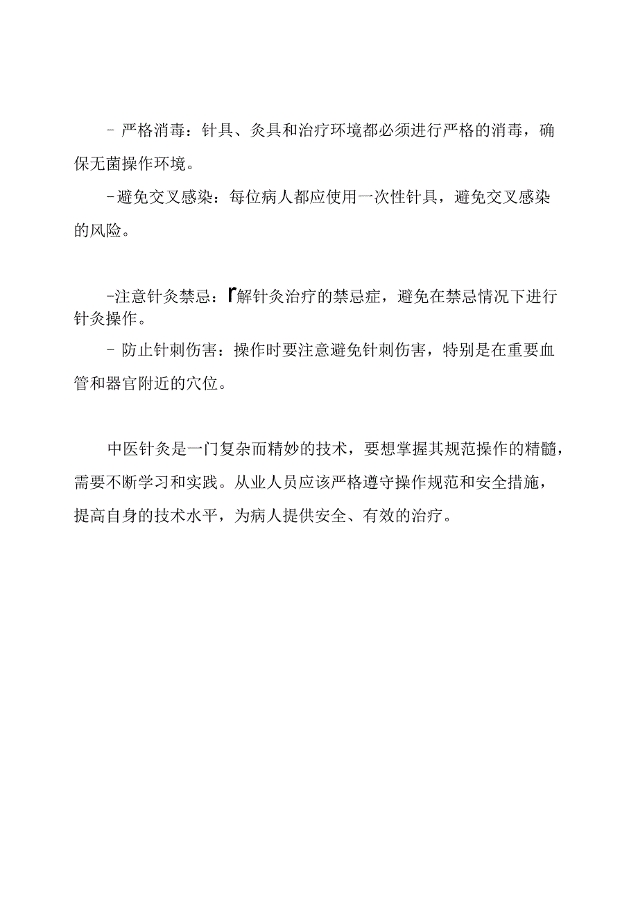 中医针灸:规范操作的精髓.docx_第3页