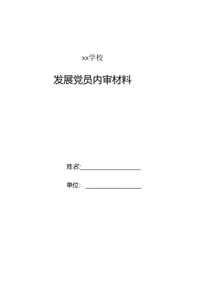学校发展党员内审材料.docx