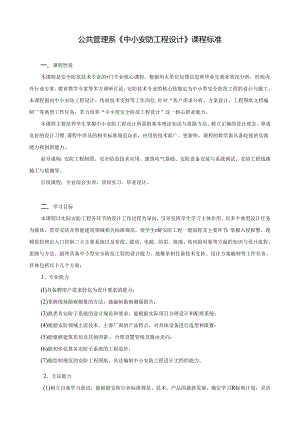 《中小安防工程设计》课程标准.docx