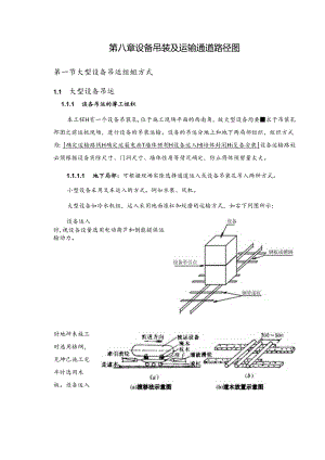 第八章--设备吊装及运输通道路径1.docx