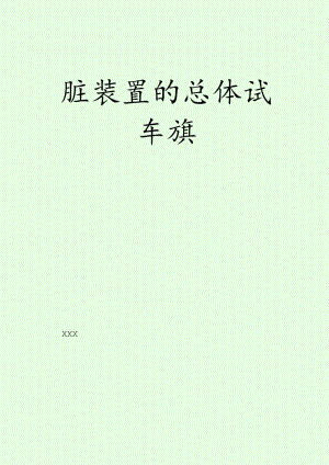化工装置总体试车方案配PPT.docx