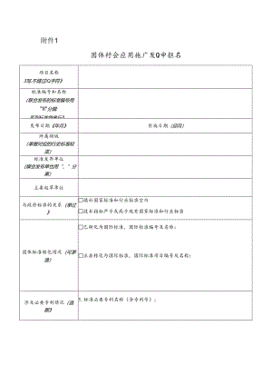 团体标准应用推广项目申报书.docx