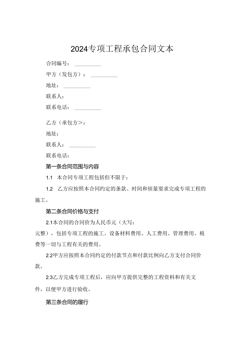 2024专项工程承包合同文本.docx_第1页