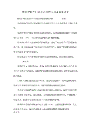 优质护理在门诊手术室的应用及效果评价.docx