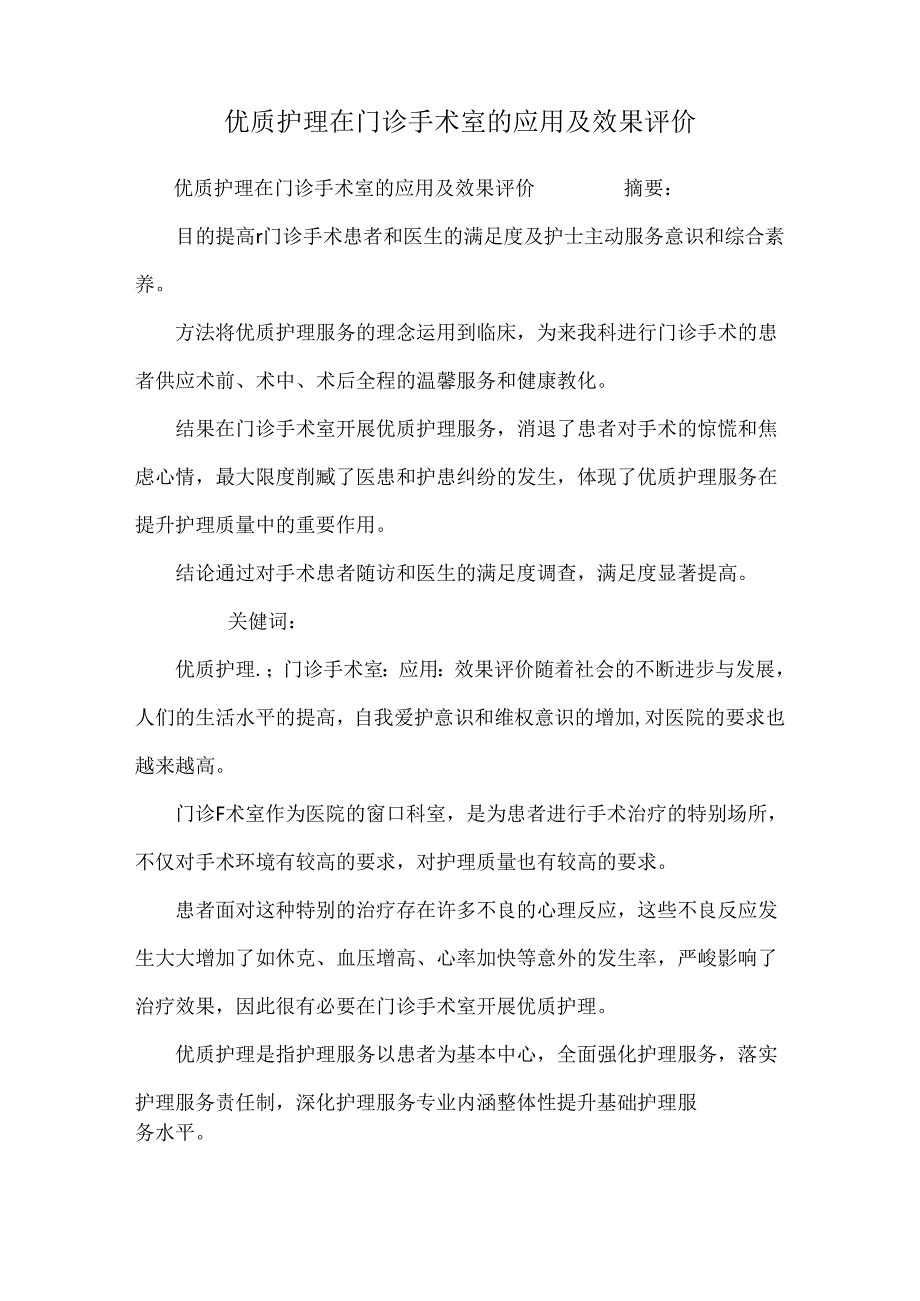 优质护理在门诊手术室的应用及效果评价.docx_第1页