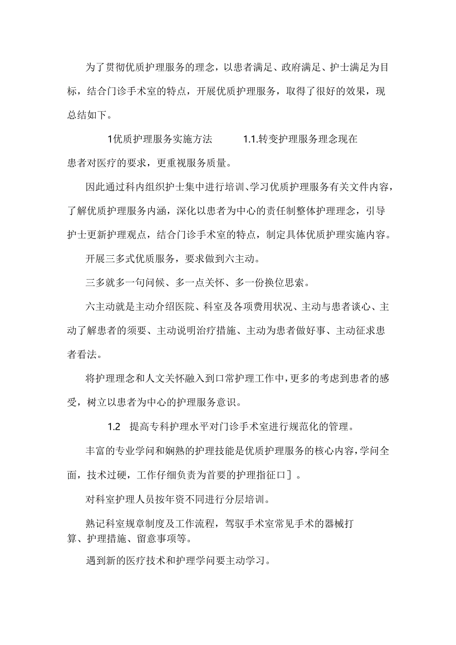 优质护理在门诊手术室的应用及效果评价.docx_第2页