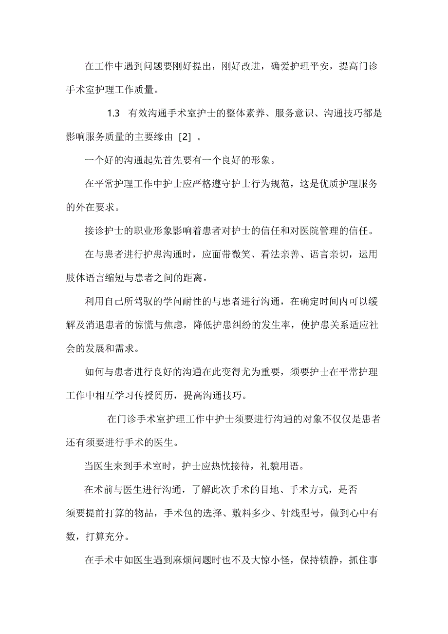 优质护理在门诊手术室的应用及效果评价.docx_第3页
