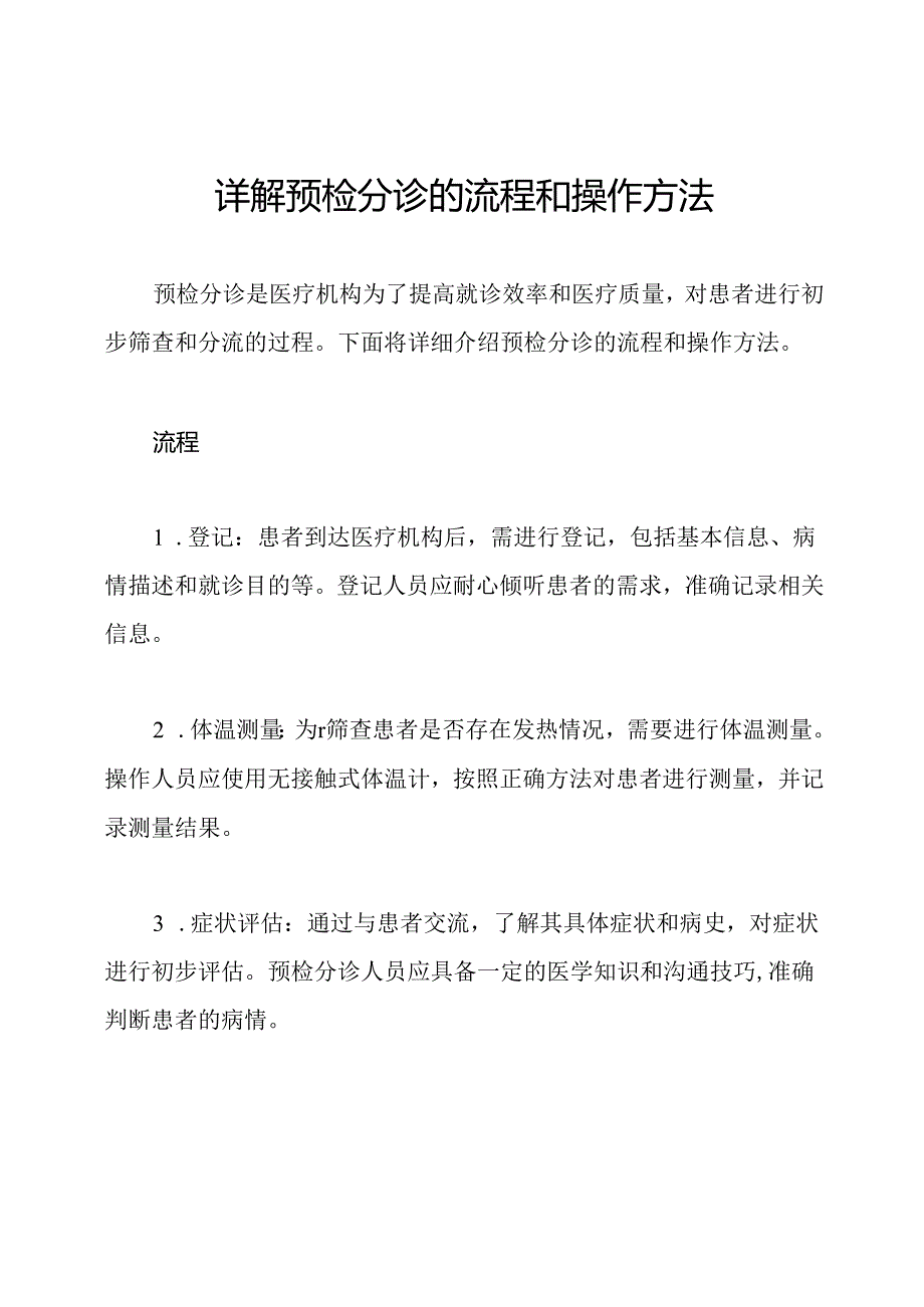 详解预检分诊的流程和操作方法.docx_第1页