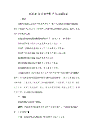 医院目标绩效考核迭代机制探讨.docx