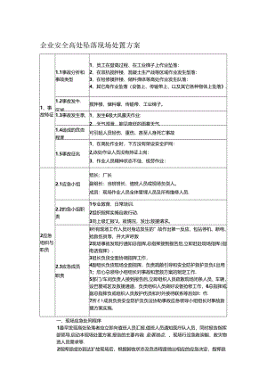 企业安全高处坠落现场处置方案.docx