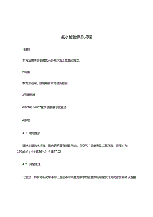 氨水检验操作规程.docx