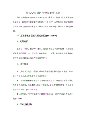 核医学大型医用设备配置标准.docx