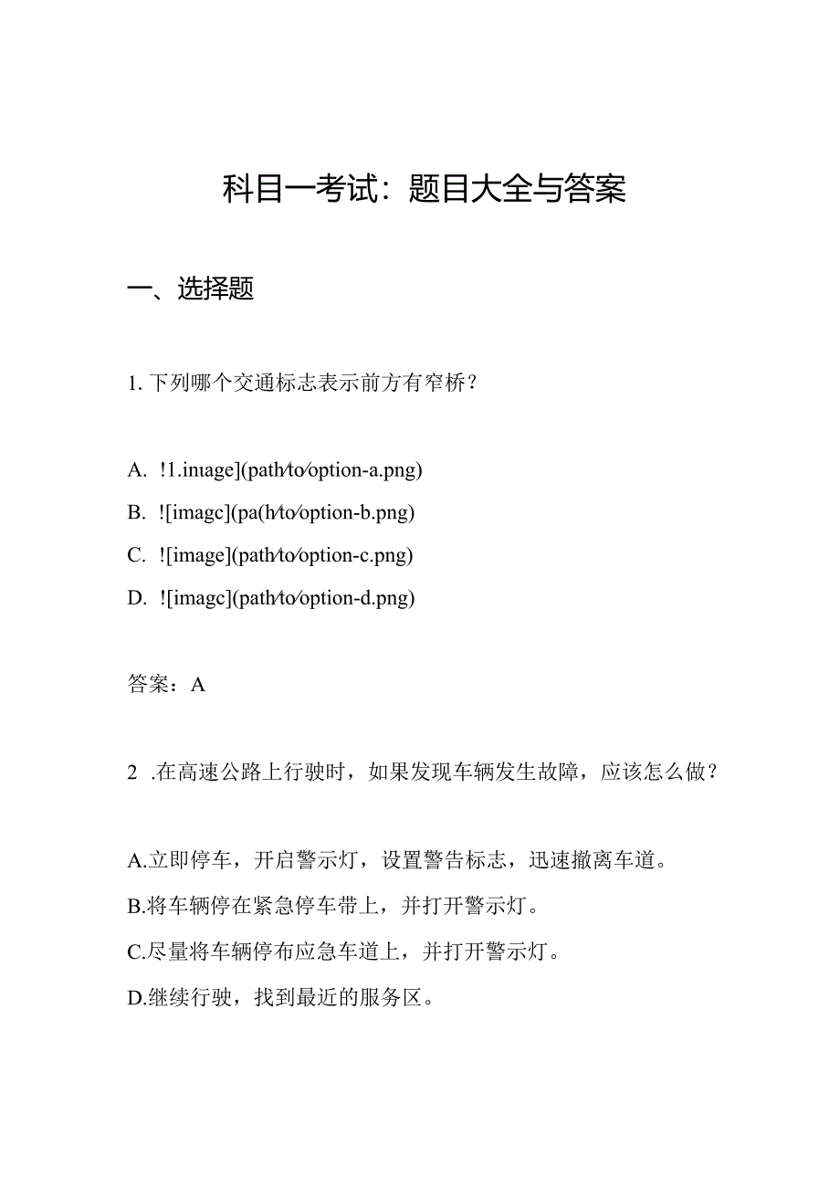 科目一考试：题目大全与答案.docx_第1页