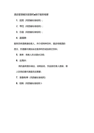 酒店管理餐饮部酒吧咖啡厅服务程序.docx